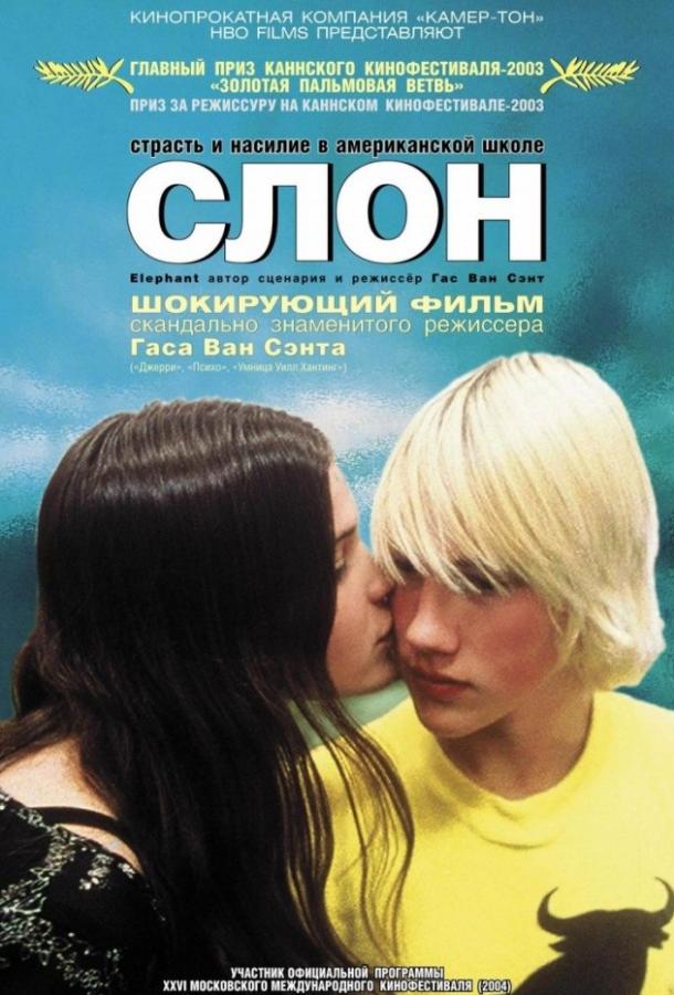Фильм Слон (2003) смотреть онлайн в хорошем качестве