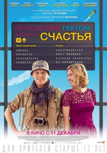 Фильм Путешествие Гектора в поисках счастья 2014 смотреть онлайн